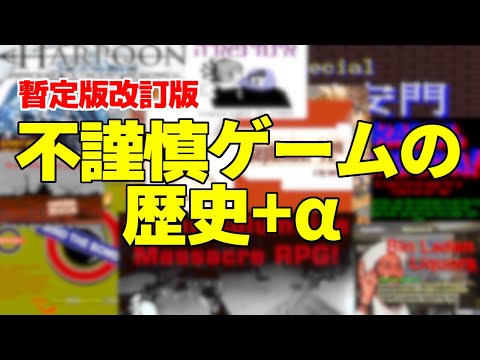 【改訂版暫定版】不謹慎ゲームの歴史+α【ゆっくり解説】