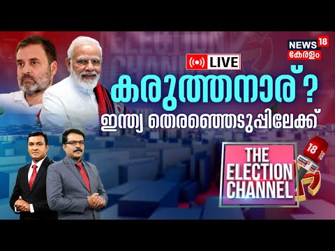 THE ELECTION CHANNEL LIVE | കരുത്തനാര് ? ഇന്ത്യ തെരഞ്ഞെടുപ്പിലേക്ക് | PM Modi | Rahul Gandhi | N18L