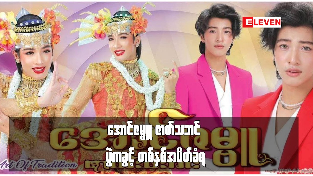 အောင်ဇမ္ဗူ ဇာတ်သဘင် ပွဲကခွင့် တစ်နှစ်အပိတ်ခံရ