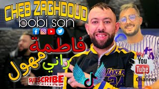 cheb zaghdoud ft bobi son (فاطمة راني مهول) live mariage 2023