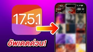 iOS 17.5.1 สำคัญมาก อัพเดตด่วน!