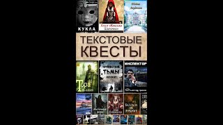 ТОП-10 текстовых квестов и игр на телефон (Android и IOS)!