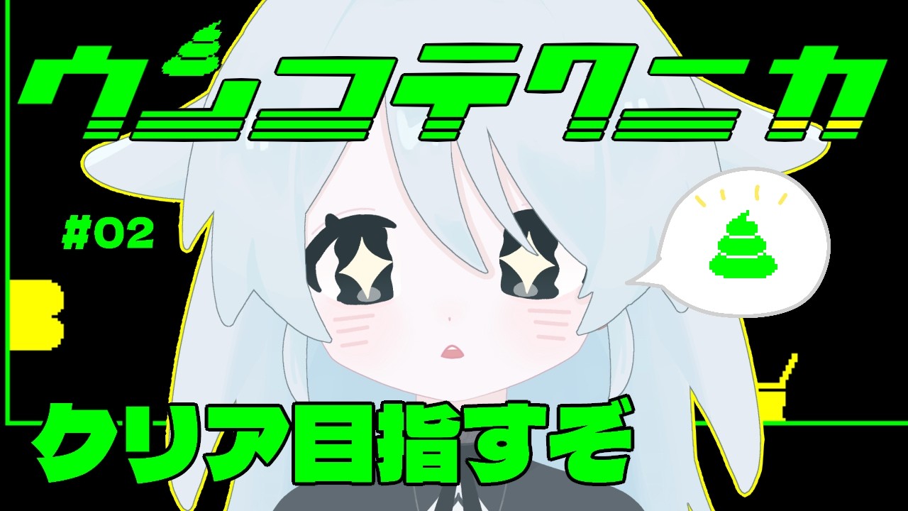 【ウンコテクニカ】#02 最強のウンツァーを目指して＿＿＿＿【#新人vtuber 】