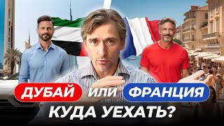 Куда Лучше Уехать Жить: Дубай или Франция?