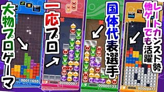 ガチで上手い奴ら4人のぷよテト対戦が凄すぎるｗｗｗ 【ぷよぷよテトリス】