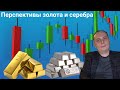 Сергей Шишкин - перспективы золота и серебра