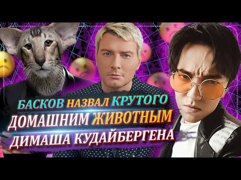 Басков назвал Крутого