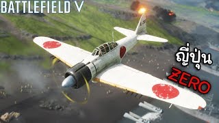 นักบินญี่ปุ่น ในสงครามอิโวจิม่า  : Battlefield V รีวิวเครื่องบิน screenshot 5