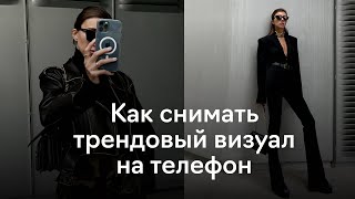 Один день с контент-креатором. Как делать эстетичные фото на телефон? От идеи до обработки