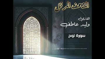 المصحف المرتل – سورة نوح  بصوت القارئ وليد عاطف