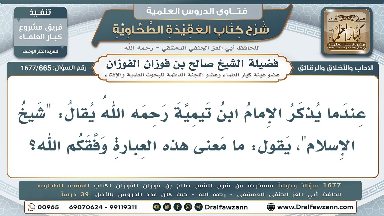 665- ما معنى لقب (شيخ الإسلام) الذي يُطلق على ابن تيمية؟ - صالح الفوزان