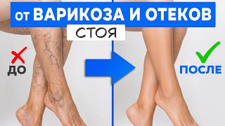 Сосудистая гимнастика от ОТЕКОВ и ВАРИКОЗА | 9 минут для лёгких ног