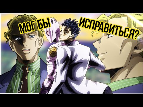 Как Йошикаге Кира мог бы исправиться?| Diamond is unbreakable