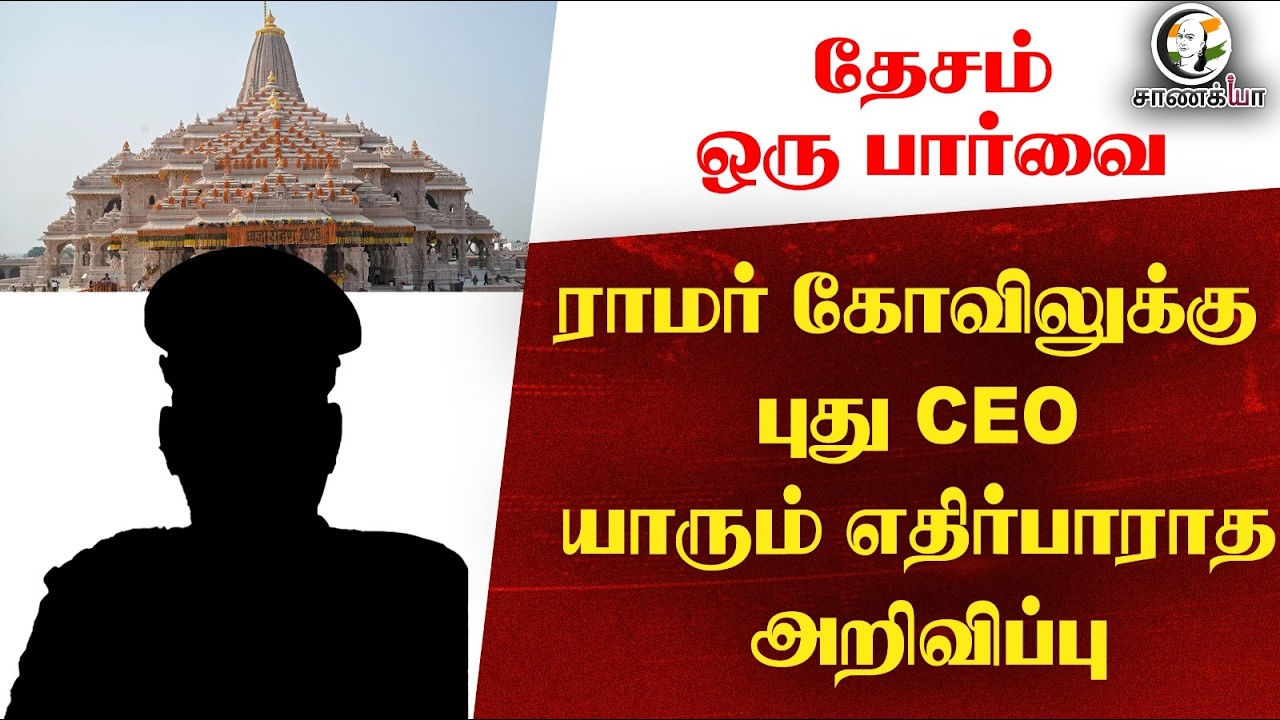 ⁣தேசம் ஒரு பார்வை: ராமர் கோவிலுக்கு புது CEO...யாரும் எதிர்பாராத அறிவிப்பு | UttarPradesh