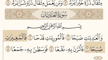 (سورة الزلزلة والعاديات) بصوت القارئ (خليفه الطنيجي) 2