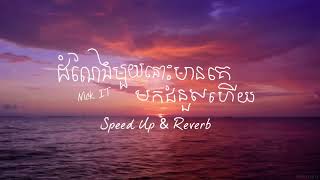 Video thumbnail of "ដំណែងមួយនោះមានគេមកជំនួសហើយ_យើងអាចបន្ត Speed up & Reverb #TIKTOK"