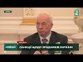 Азаров, Табачник, Аксьонов та інші: Зеленський ввів нові санкції проти 8 колаборантів