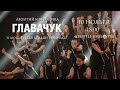 Леонтий и Вероника ГЛАВАЧУК | НОВОЕ ШОУ 2024