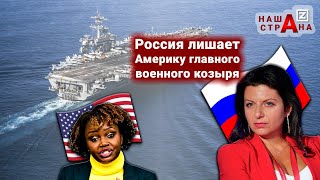 Россия заблокировала авианосец «Авраам Линкольн» ВМС США, судно исчезло с радаров