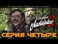 Внутри Лапенко 2. Серия 4