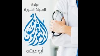 د/ موفق أبو عيشه .. أساسيات علاج القدم السكرية