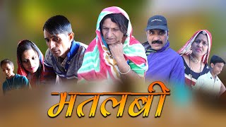 मतलबी दुनिया Rajasthani Haryanvi Comedy | Murari Lal | Funny Video| Comedy Video |Short Video