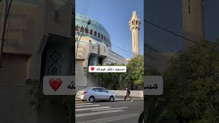 مسجد الملك عبدالله - الاردن ??️