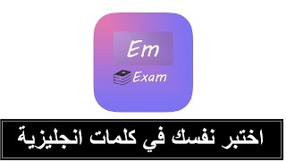 تطبيق مجاني لاختبارك في مفردات انجليزية EM-Exam