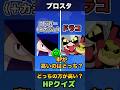 ブロスタどっちの方が高い?HPクイズ #supercell #shorts #gaming #ブロスタ #ずんだもん