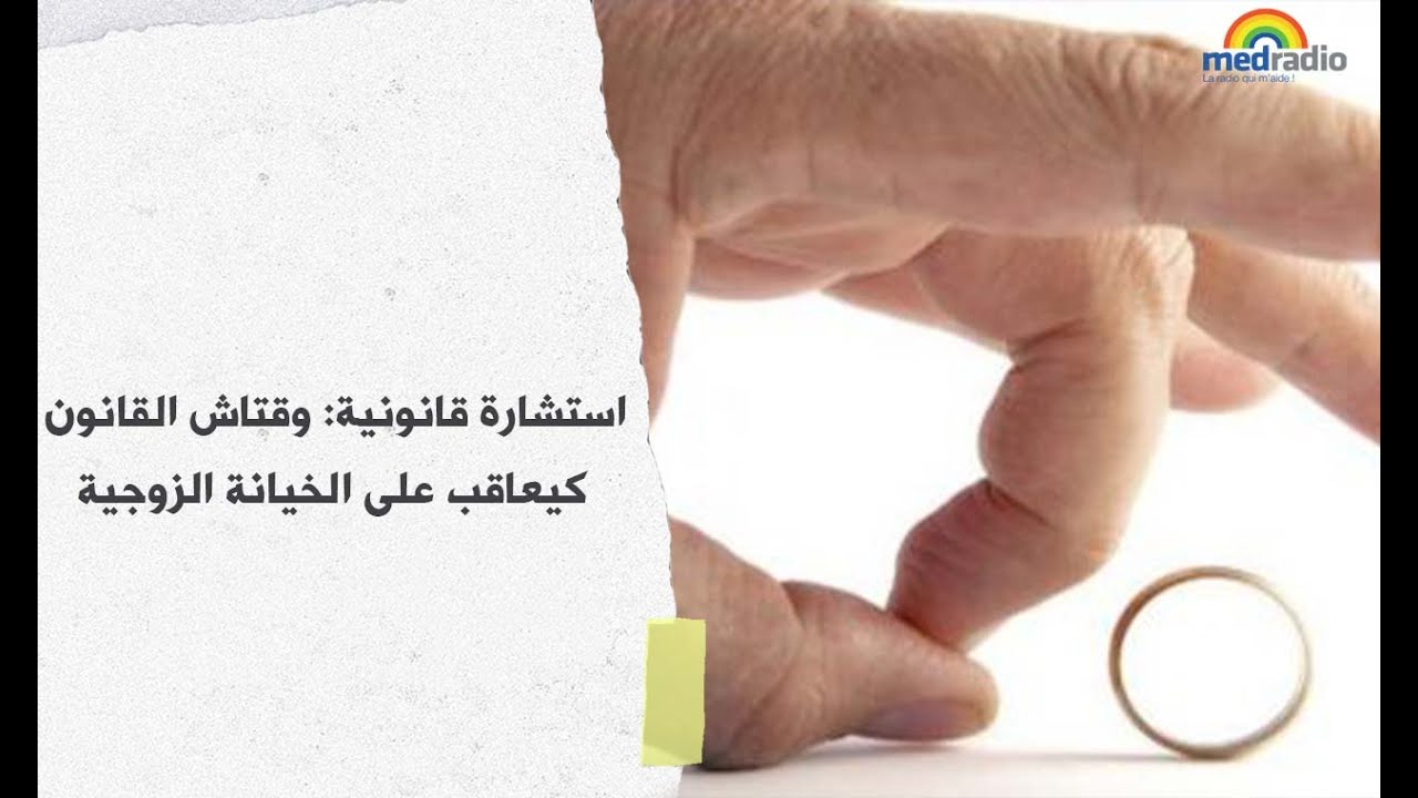 استشارة قانونية: وقتاش القانون كيعاقب على الخيانة الزوجية
