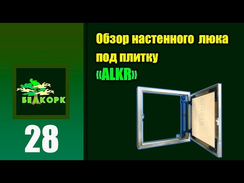 ALKR люк настенный под плитку ALKR люк настенный под плитку