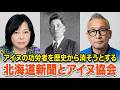 【衝撃】北海道新聞が黙殺する「アイヌの英雄」の正体…ウポポイ利権の裏で消された不都合な真実を暴く