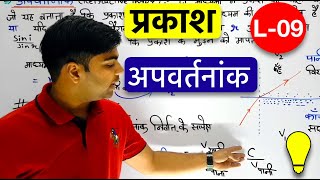 प्रकाश | अपवर्तनांक | Refractive index L-09