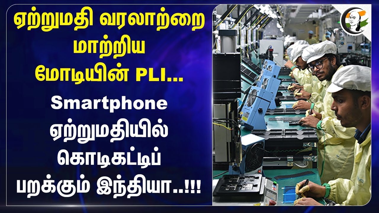 வரலாற்றை மாற்றிய Modiன் PLI.. Smartphone ஏற்றுமதியில் கொடிகட்டிப் பறக்கும் India | Apple IPhone