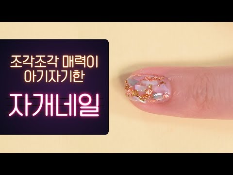 청순 귀염뽀짝한 자개 네일아트 ✨✨ 【<strong>오늘</strong>, 갑자기 분위기 <strong>네일</strong>】