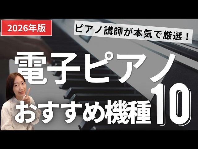 2026年版】おすすめ電子ピアノベスト10👑ピアノ講師が厳選 - YouTube