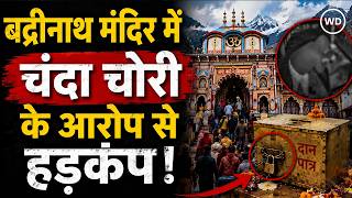 Ayodhya के बाद अब Badrinath मंदिर में चंदा चोरी का आरोप, BKTC अध्यक्ष ने दिए जांच के आदेश