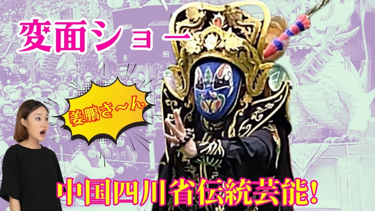 【変面天王 】中国一級俳優きょうほうさんの変面はまさに 変面天王 ！本場の変面ショーを長崎ランタンフェスティバルで見ました