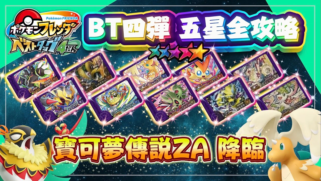 日本機台最新彈！2/5開彈！全部五星介紹＋弱點卡片推薦【ポケモンフレンダ】寶可夢傳說最新寶可夢！MEGA快龍來啦！【寶可夢機台亂報】【ＣＣ字幕】