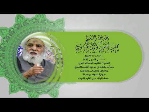 سماحة الشيخ محمد حسين الأنصاري البحث الخارج ٤٩ هل يصح البقاء على تقليد الميت مع مخالفة فتواه للحي