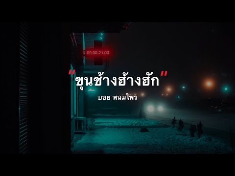 ขุนช้างฮ้างฮัก - บอย พนมไพร ( เนื้อเพลง )