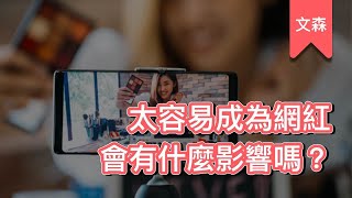 網紅太多會怎樣嗎？｜《模仿欲望》｜文森說書