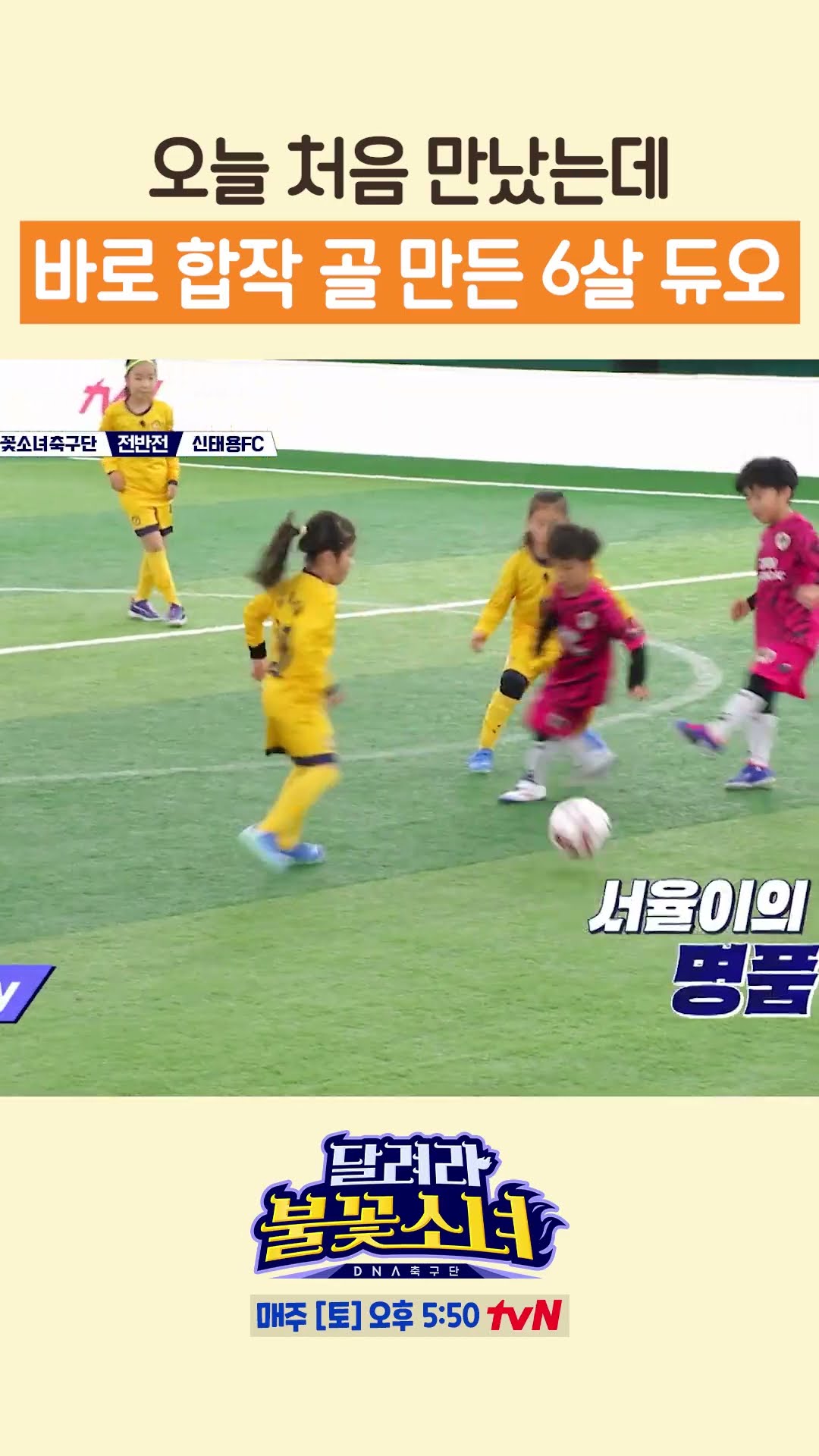 보법이 다른 6살들의 축구력 ㄷㄷ #달려라불꽃소녀