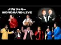 【匠の職人芸】これが“モノマネ”だ‼️ノブ＆フッキーLIVE