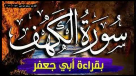 سورة الكهف قراءة يزيد ابن القعقاع ابو جعفر المدني surat alkahf جديد#youtube الجمعة 16 رمضان 1444