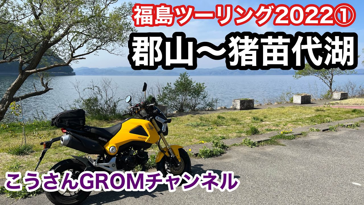 【福島ツーリング2022 ❶・GROM】郡山〜三森峠〜猪苗代湖