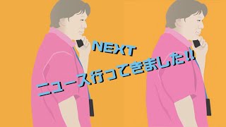 ニュース行ってきました／NTTドコモ 新モデル・新サービス発表会／596／2020年11月11日公開