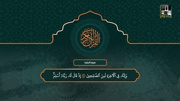 سورة البقرة 106 - 167 | تراويح 1442هـ | الشيخ سعود الشريم