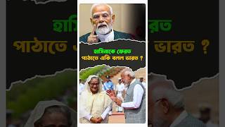 হাসিনাকে ফেরত পাঠাতে একি বলল ভারত ! #sheikhhasina #india #politics
