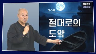 [신심명7] 절대로의 도약 | 다만 간택 하지 않는다